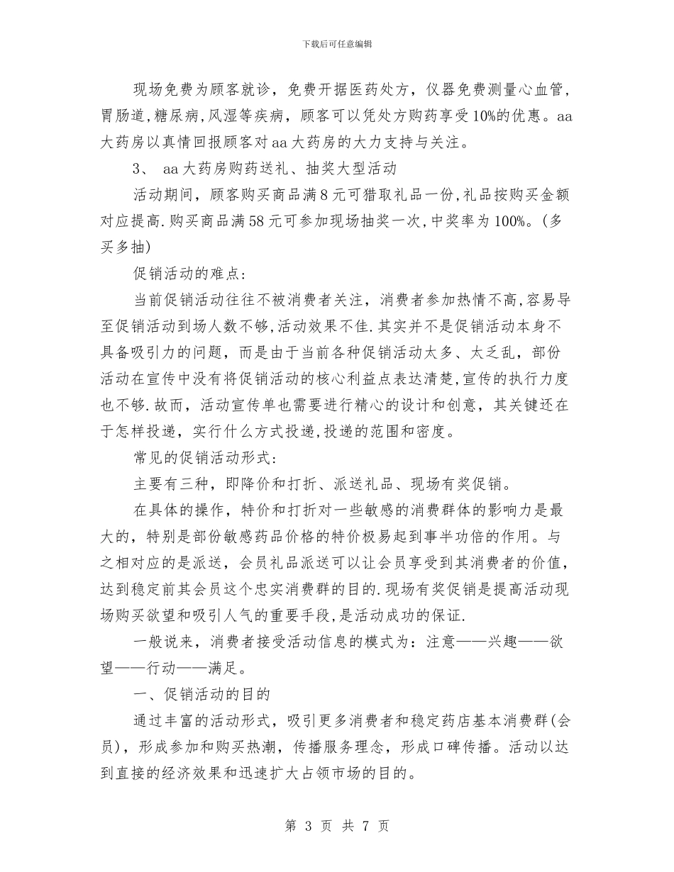 药店促销活动方案与药店店长2024年个人工作计划汇编_第3页