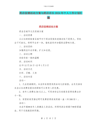 药店促销活动方案与药店店长2024年个人工作计划汇编