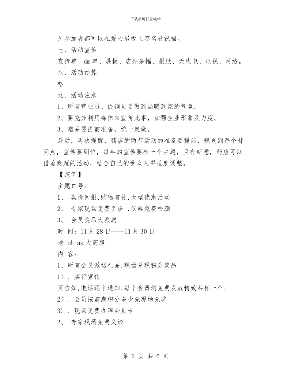 药店促销活动方案与药店店长2024年工作计划范文汇编_第2页