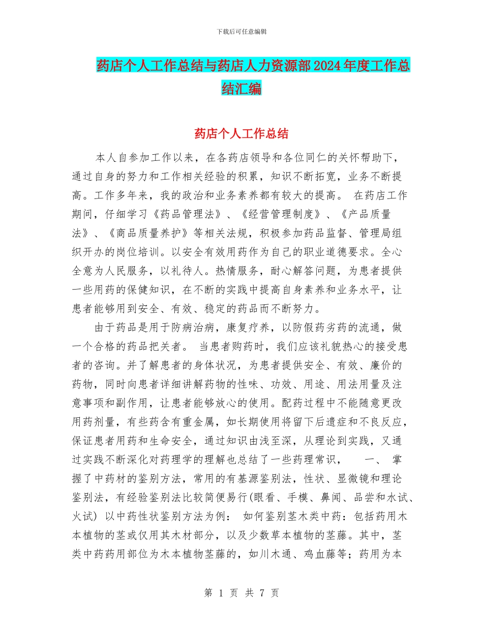 药店个人工作总结与药店人力资源部2024年度工作总结汇编_第1页