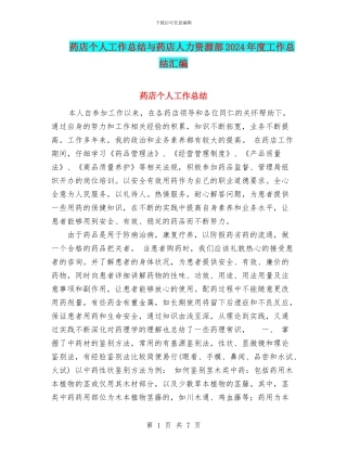 药店个人工作总结与药店人力资源部2024年度工作总结汇编