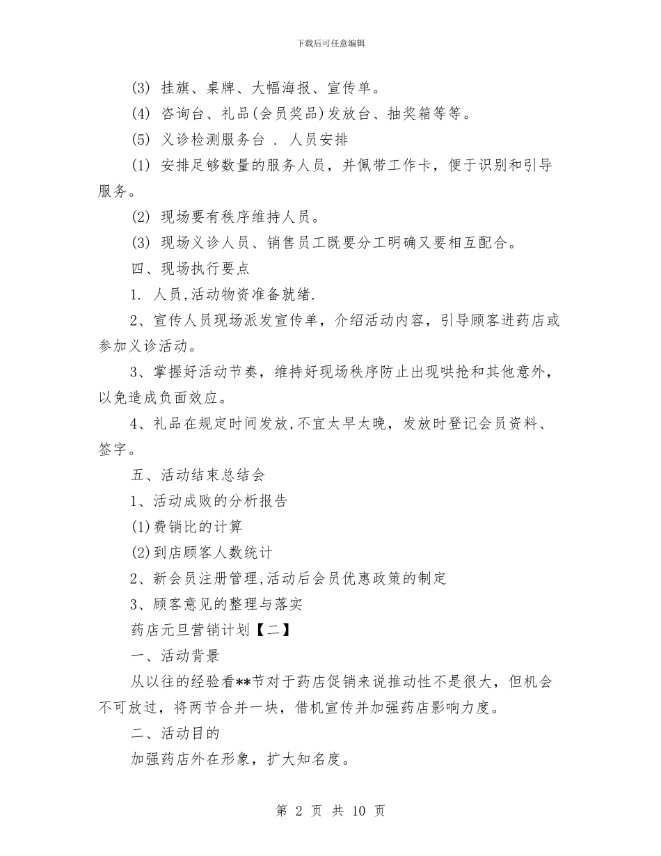 药店元旦营销计划与药店工作计划书汇编_第2页