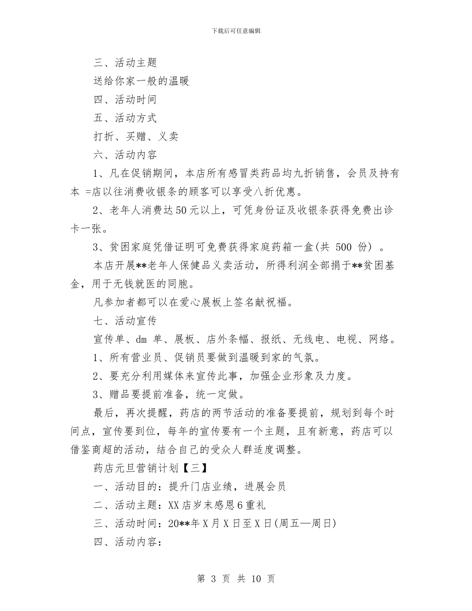 药店元旦营销计划与药店工作计划书汇编_第3页