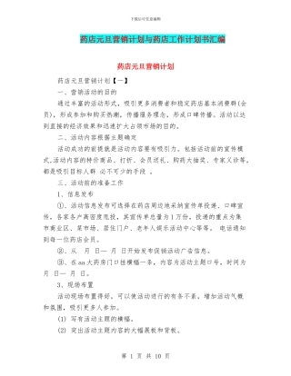 药店元旦营销计划与药店工作计划书汇编