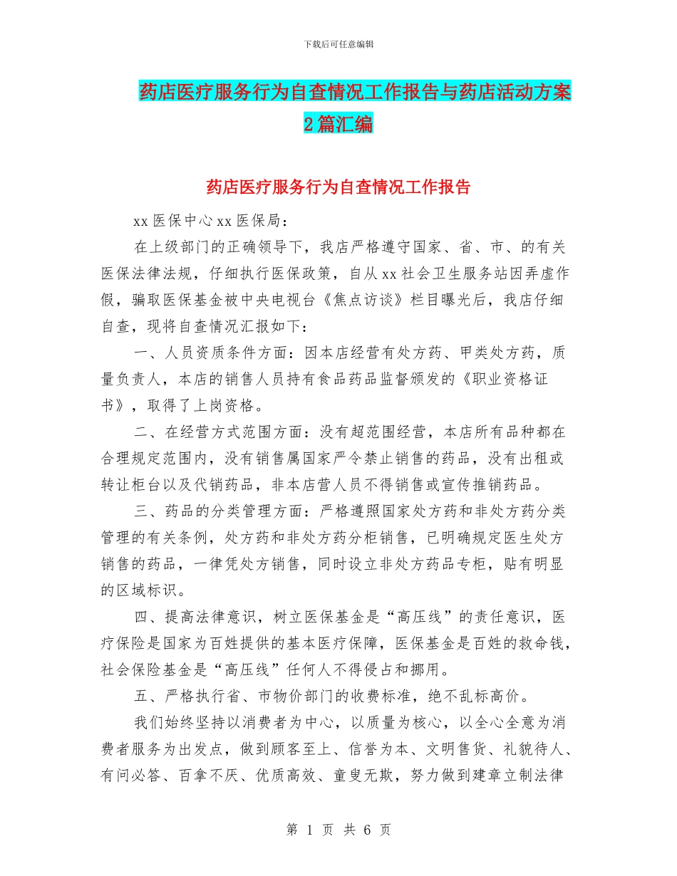 药店医疗服务行为自查情况工作报告与药店活动方案2篇汇编_第1页