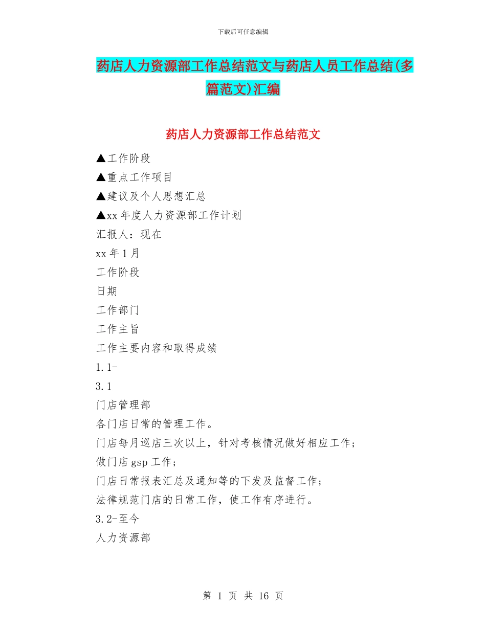 药店人力资源部工作总结范文与药店人员工作总结汇编_第1页