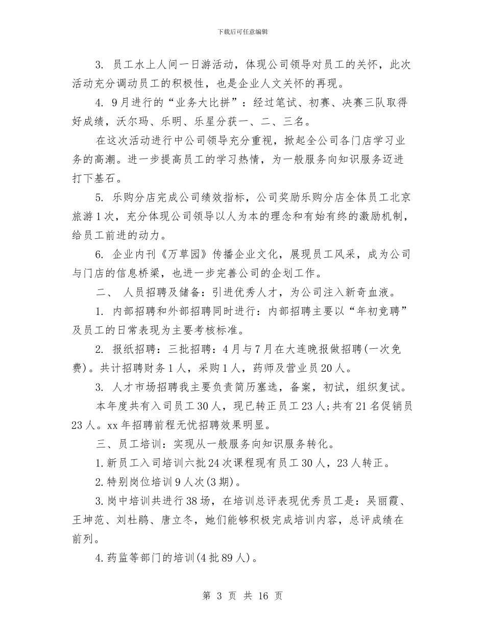 药店人力资源部工作总结范文与药店人员工作总结汇编_第3页