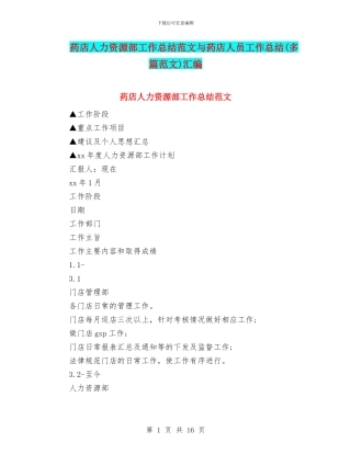 药店人力资源部工作总结范文与药店人员工作总结汇编