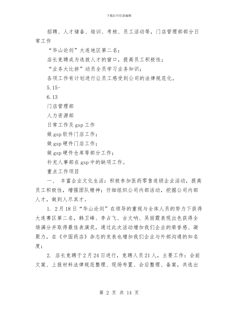 药店人力资源部2024年度工作总结与药店半年工作总结PPT汇编_第2页
