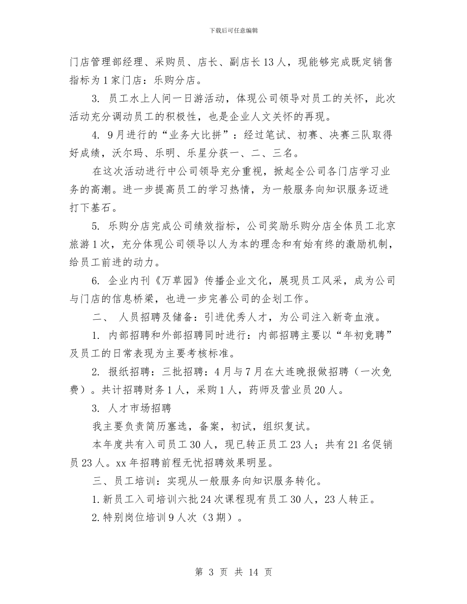 药店人力资源部2024年度工作总结与药店半年工作总结PPT汇编_第3页