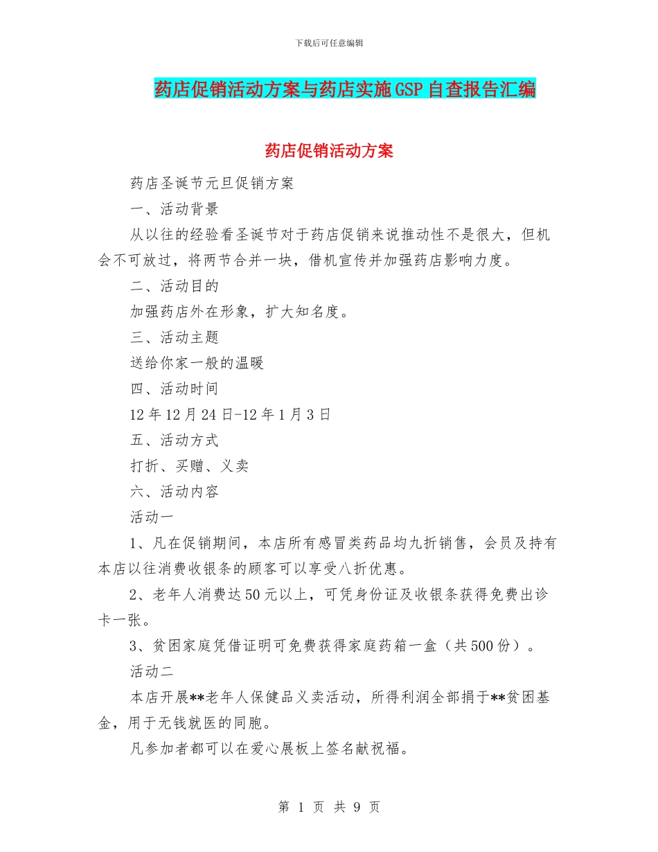 药店促销活动方案与药店实施GSP自查报告汇编_第1页