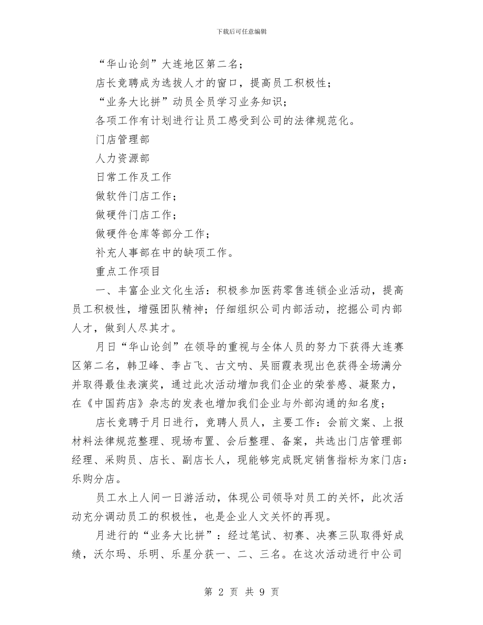 药店人力资源部年度工作总结与药店店长2024年个人工作总结范文汇编_第2页