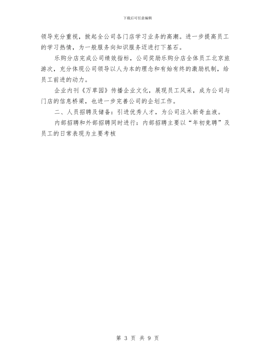 药店人力资源部年度工作总结与药店店长2024年个人工作总结范文汇编_第3页