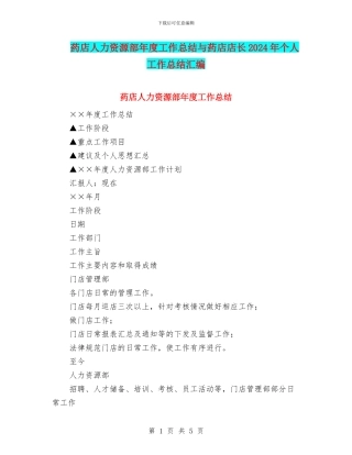 药店人力资源部年度工作总结与药店店长2024年个人工作总结汇编