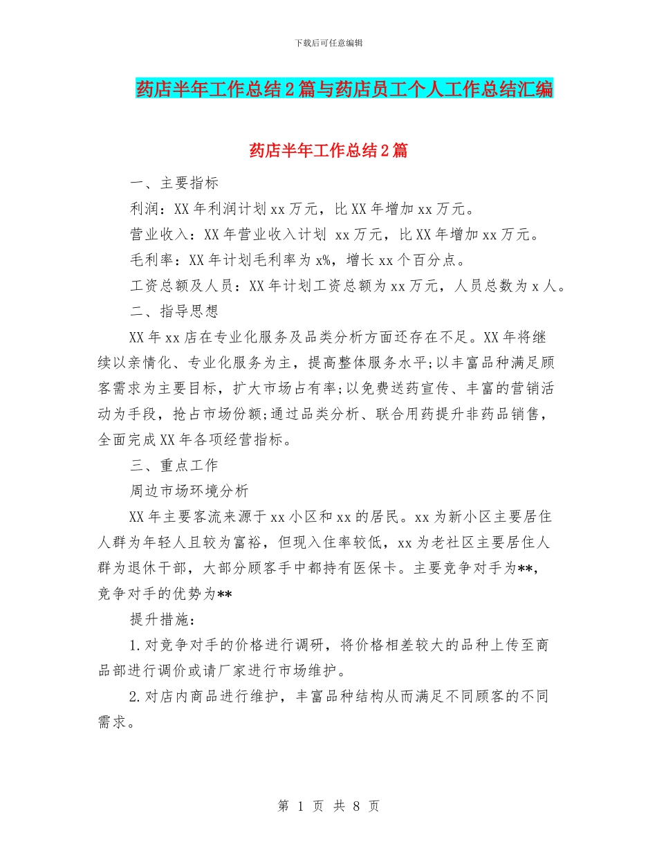药店半年工作总结2篇与药店员工个人工作总结汇编_第1页
