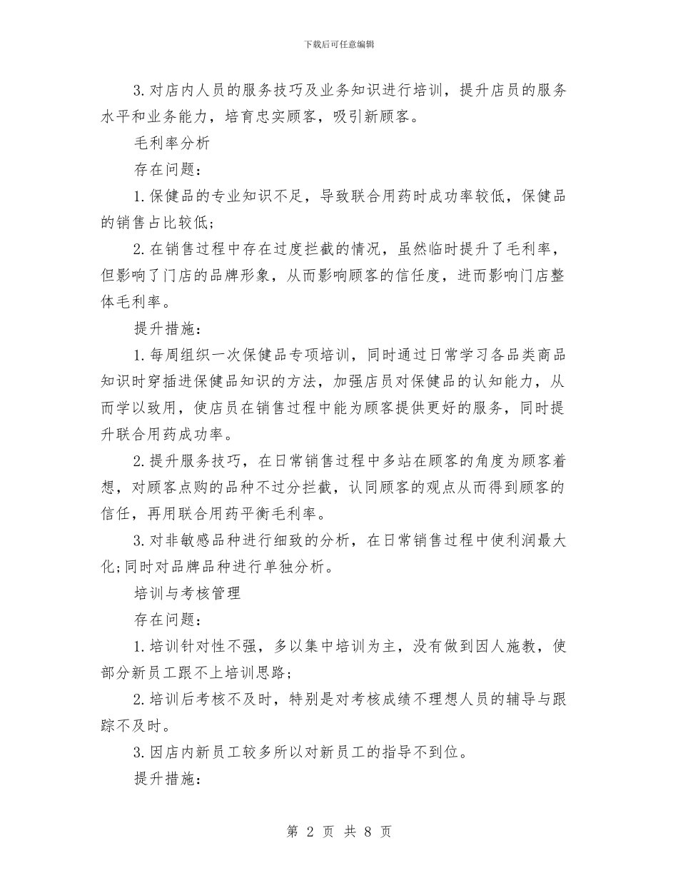 药店半年工作总结2篇与药店员工个人工作总结汇编_第2页