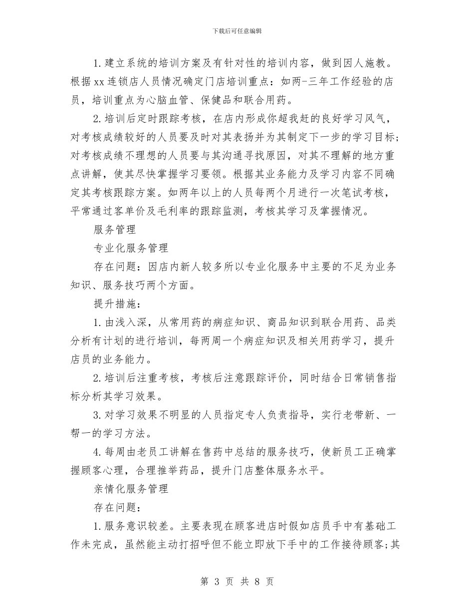 药店半年工作总结2篇与药店员工个人工作总结汇编_第3页