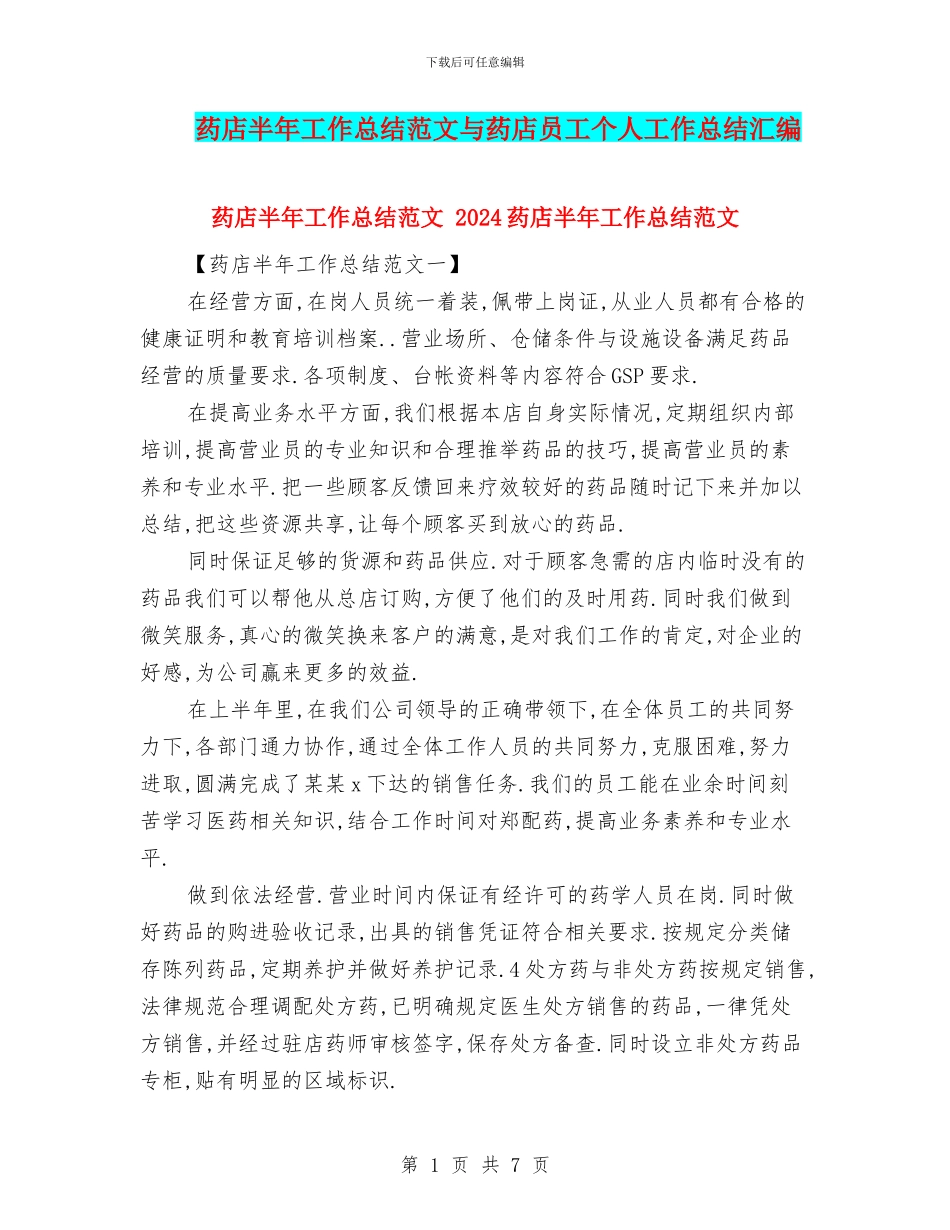 药店半年工作总结范文与药店员工个人工作总结汇编_第1页