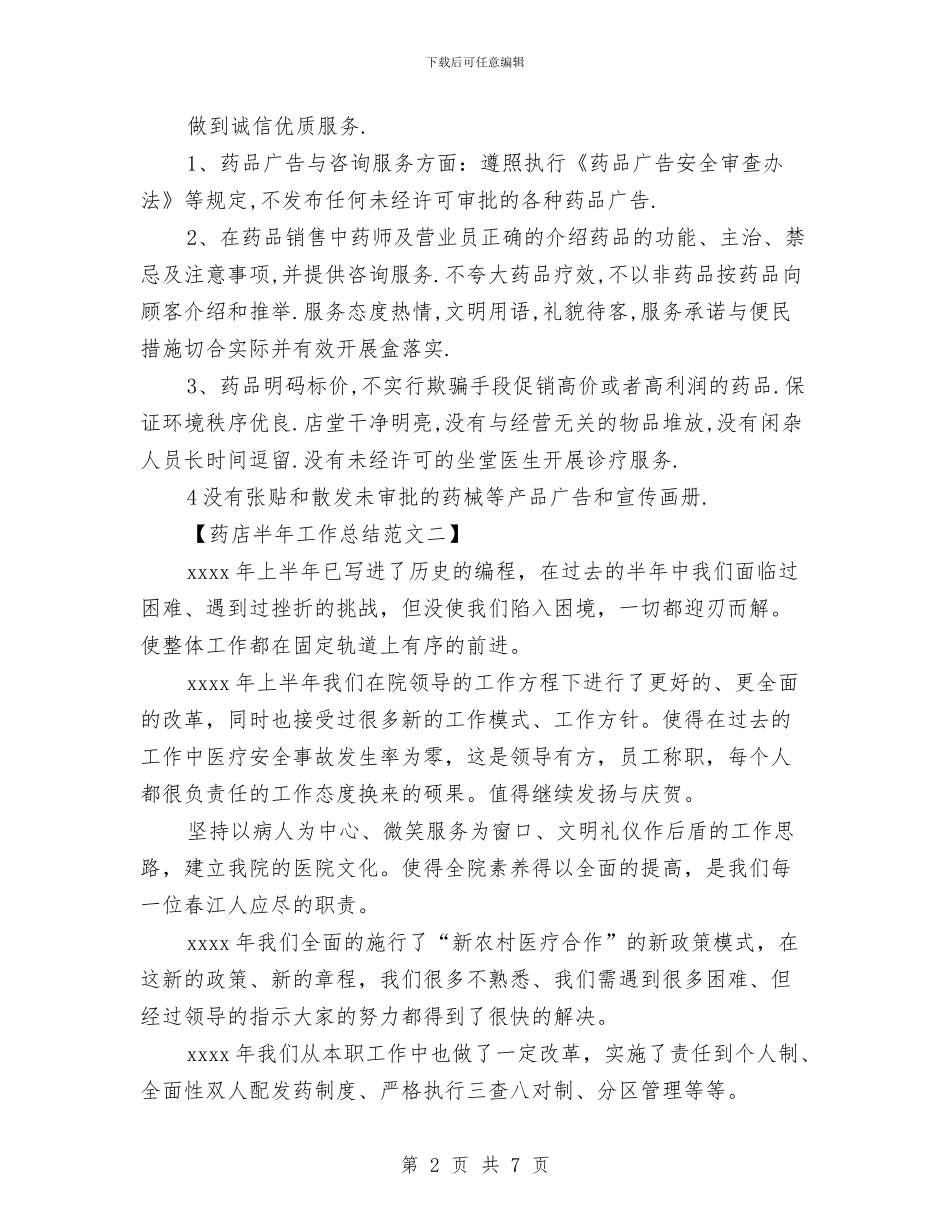 药店半年工作总结范文与药店员工个人工作总结汇编_第2页