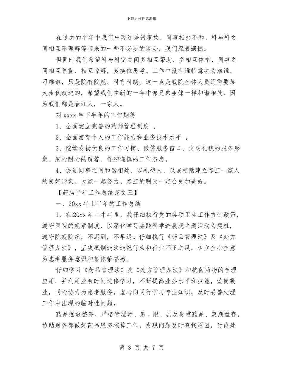 药店半年工作总结范文与药店员工个人工作总结汇编_第3页