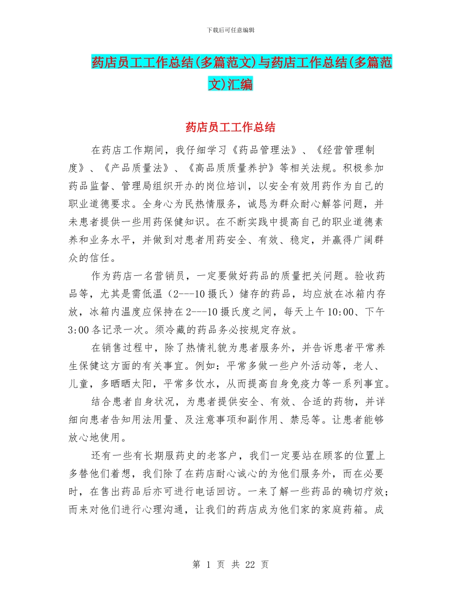 药店员工工作总结与药店工作总结(多篇范文)汇编_第1页