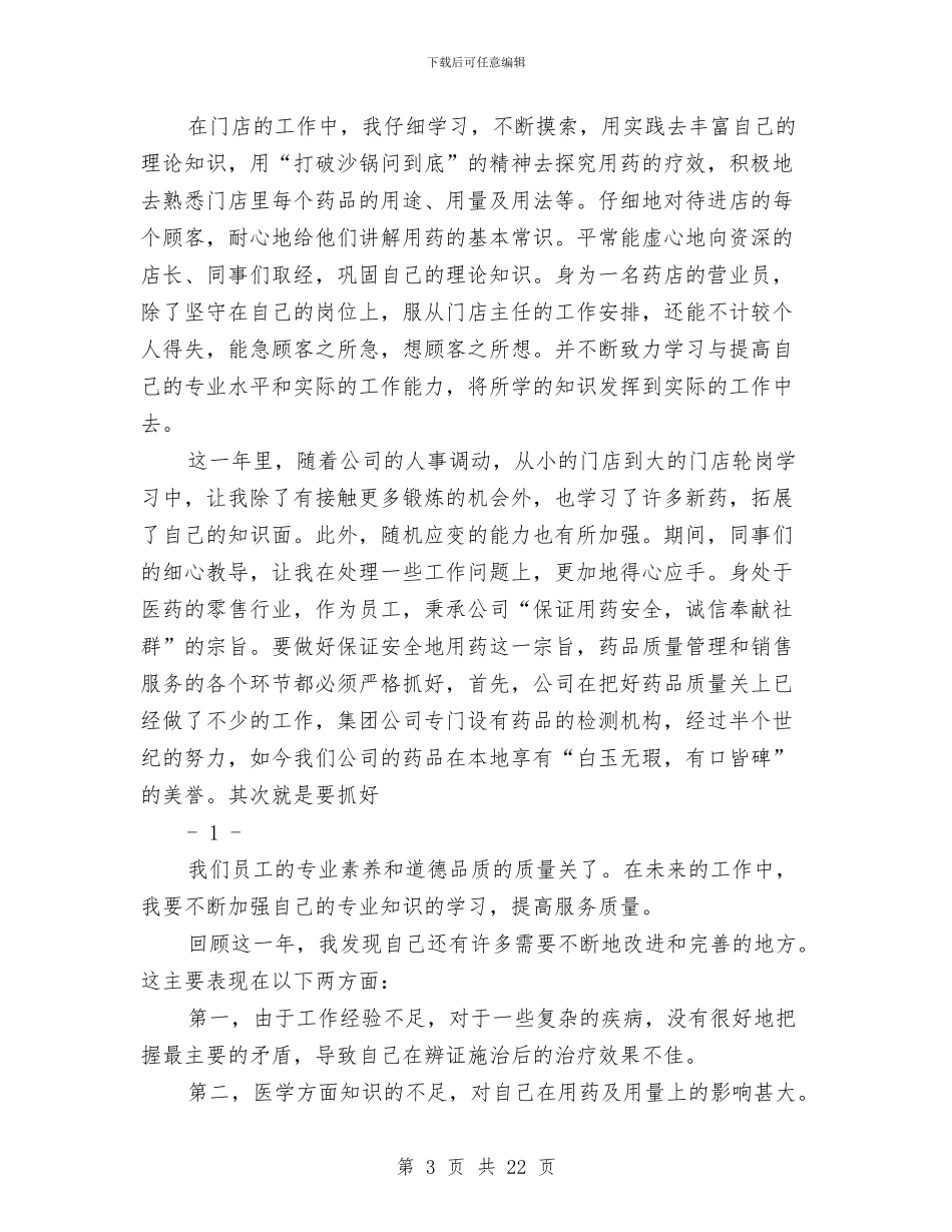 药店员工工作总结与药店工作总结(多篇范文)汇编_第3页