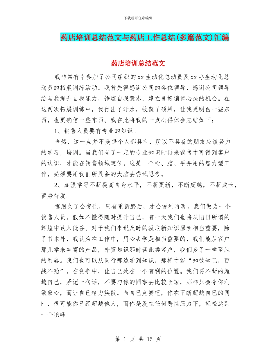 药店培训总结范文与药店工作总结汇编_第1页