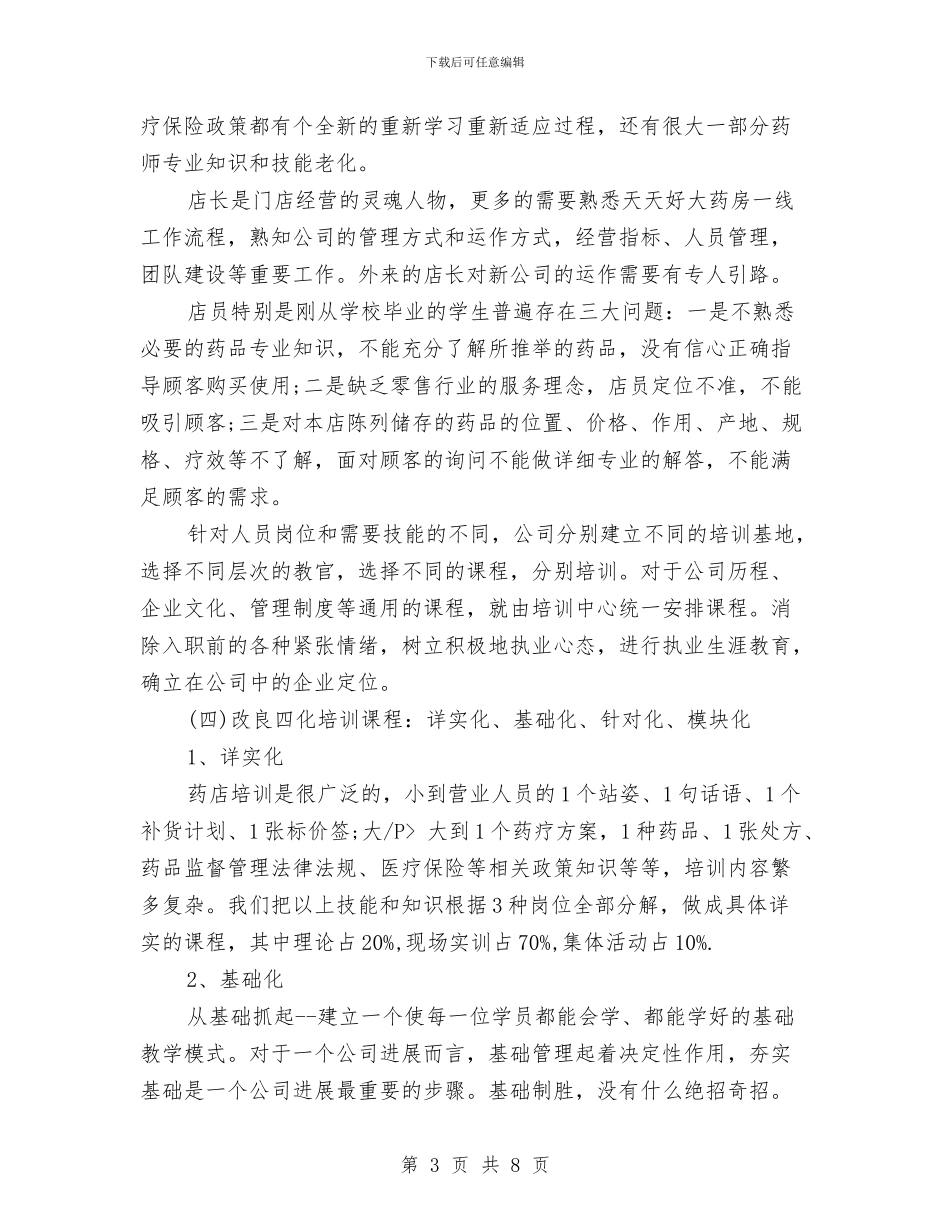 药店工作2024年个人年终总结与药店工作人员个人年度总结汇编_第3页