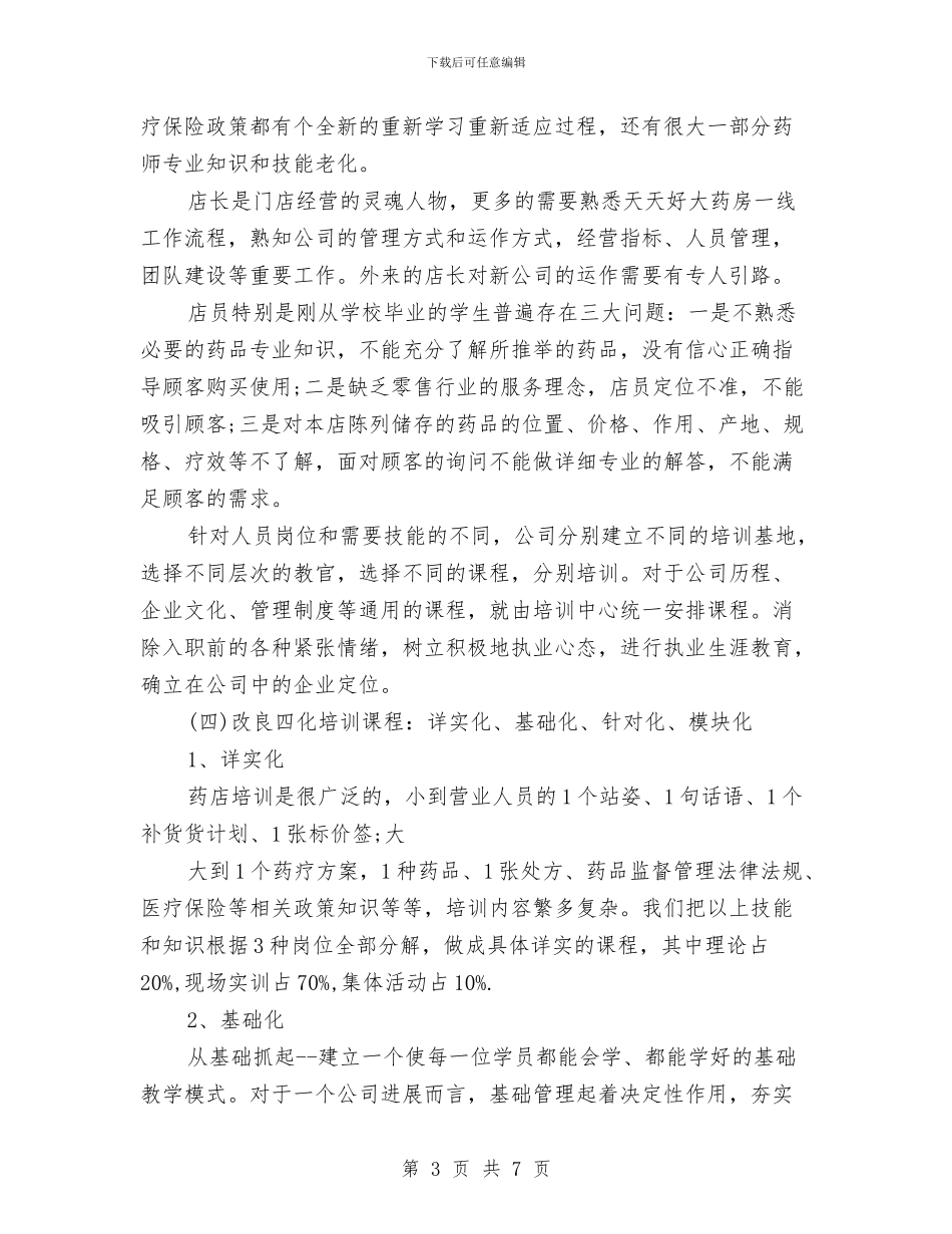 药店工作人员年终工作总结最新与药店年度个人工作总结汇编_第3页