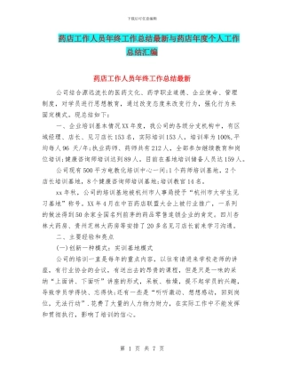 药店工作人员年终工作总结最新与药店年度个人工作总结汇编