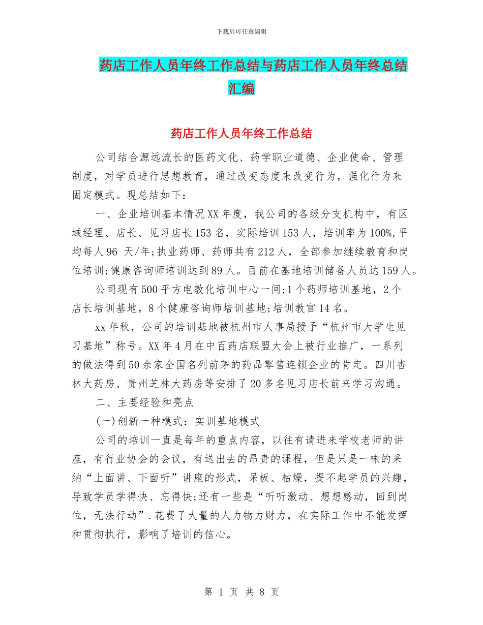 药店工作人员年终工作总结与药店工作人员年终总结汇编_第1页
