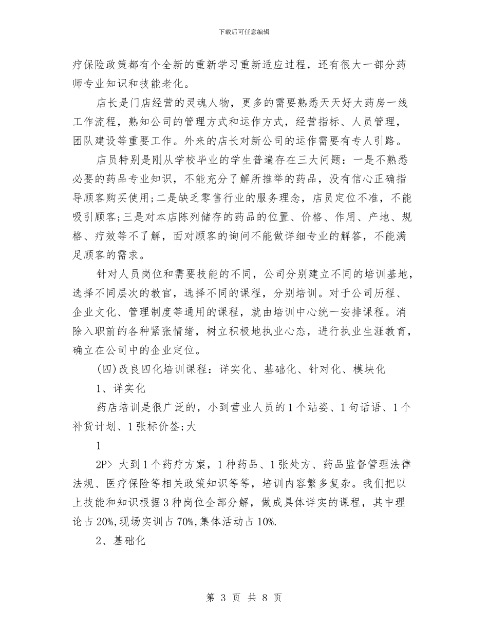 药店工作人员年终工作总结与药店工作人员年终总结汇编_第3页