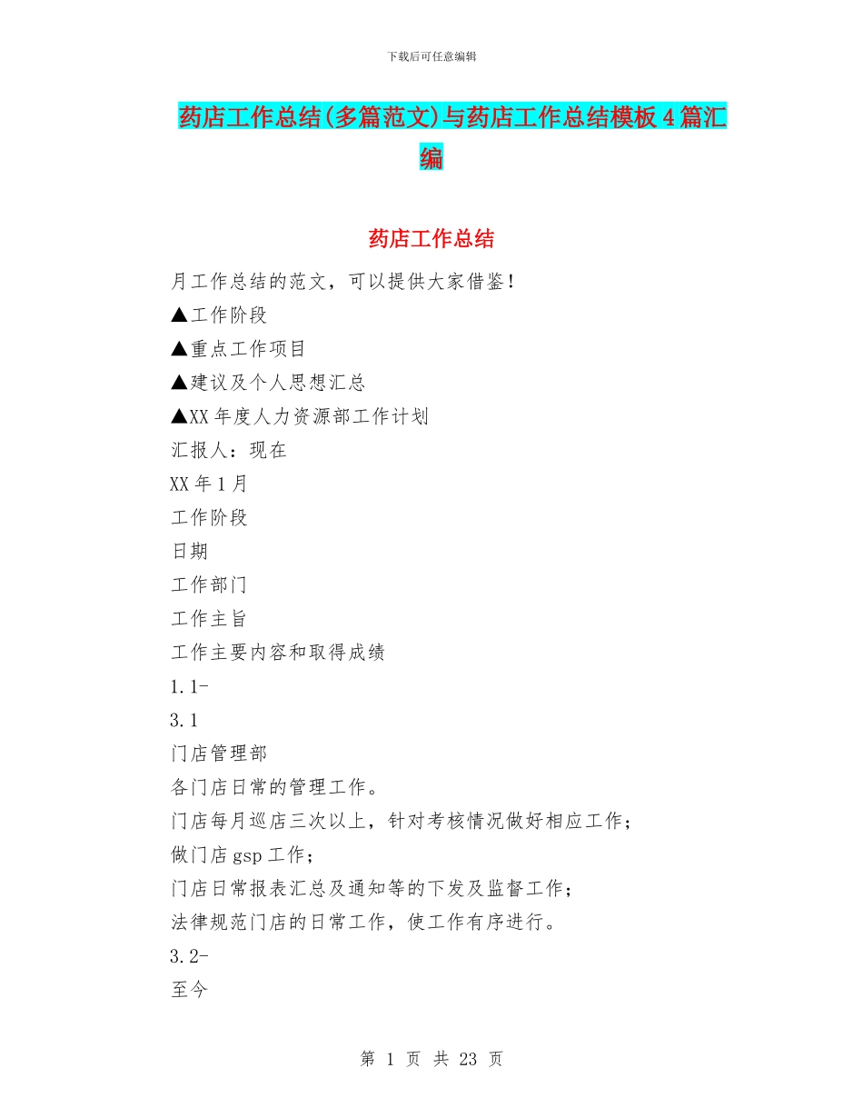 药店工作总结与药店工作总结模板4篇汇编_第1页