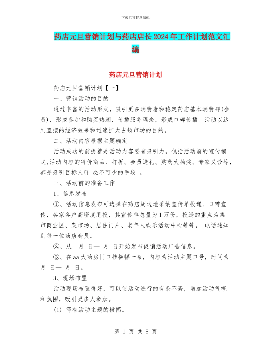药店元旦营销计划与药店店长2024年工作计划范文汇编_第1页
