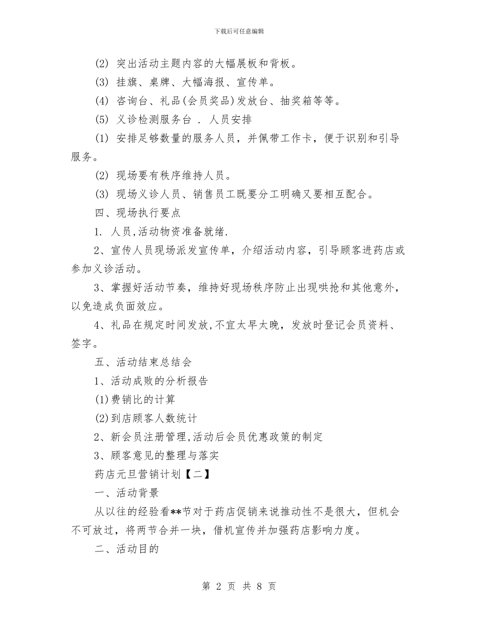 药店元旦营销计划与药店店长2024年工作计划范文汇编_第2页