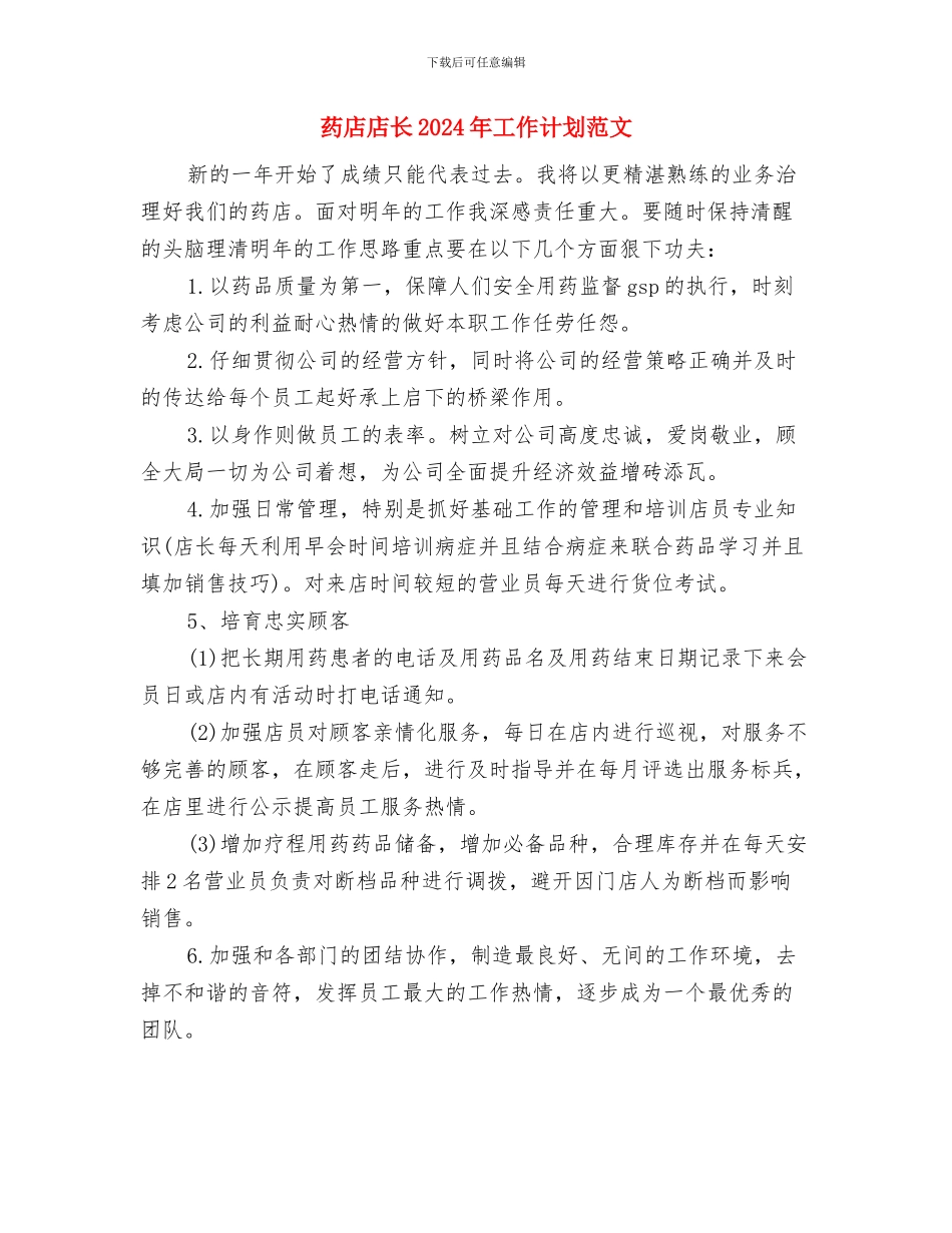药店年度培训计划与药店店长2024年工作计划范文汇编_第3页