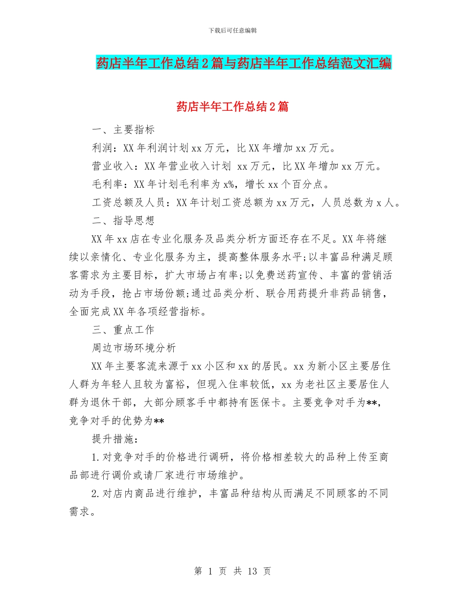 药店半年工作总结2篇与药店半年工作总结范文汇编_第1页