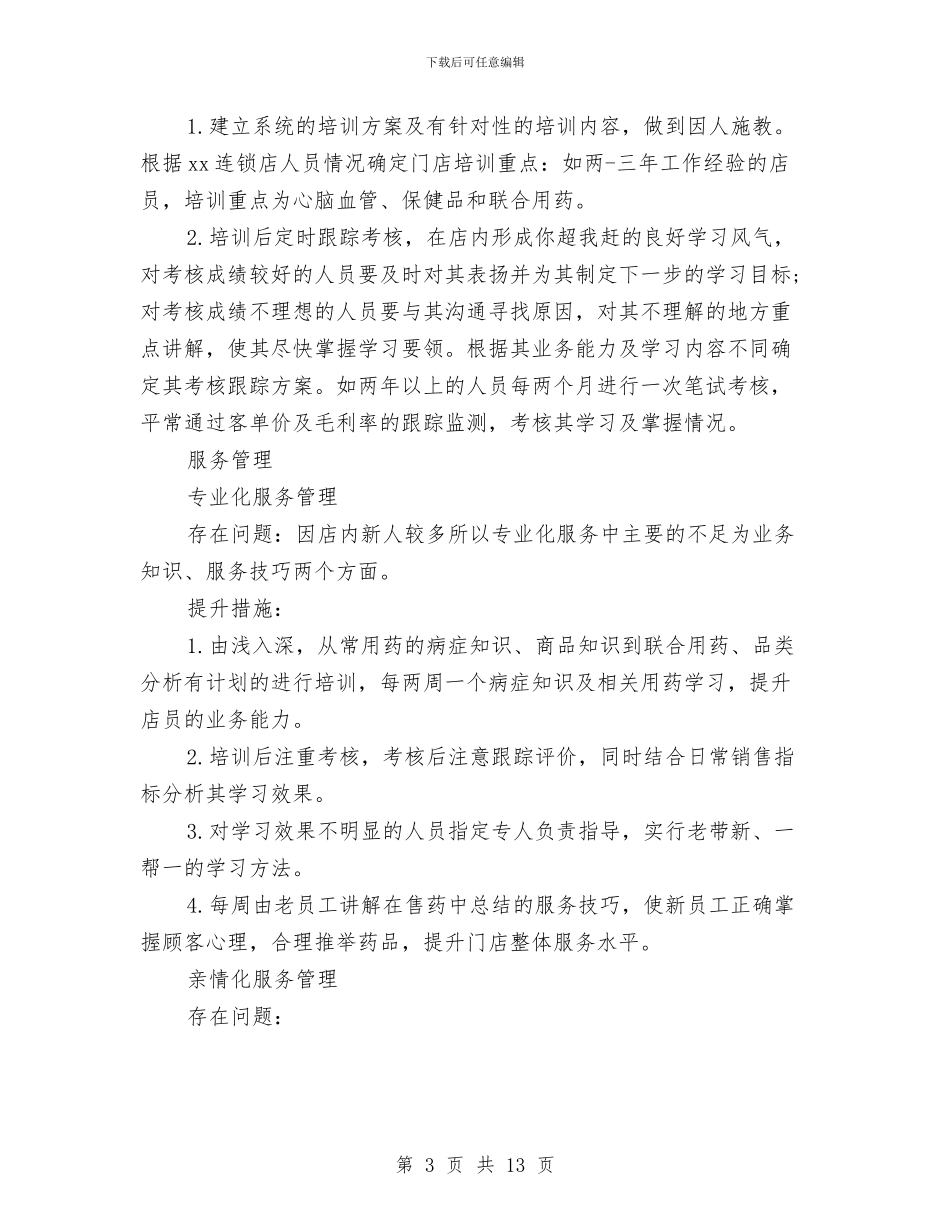 药店半年工作总结2篇与药店半年工作总结范文汇编_第3页