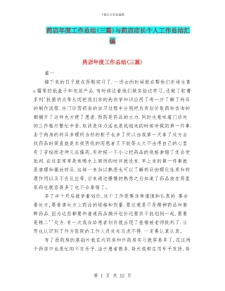 药店年度工作总结与药店店长个人工作总结汇编