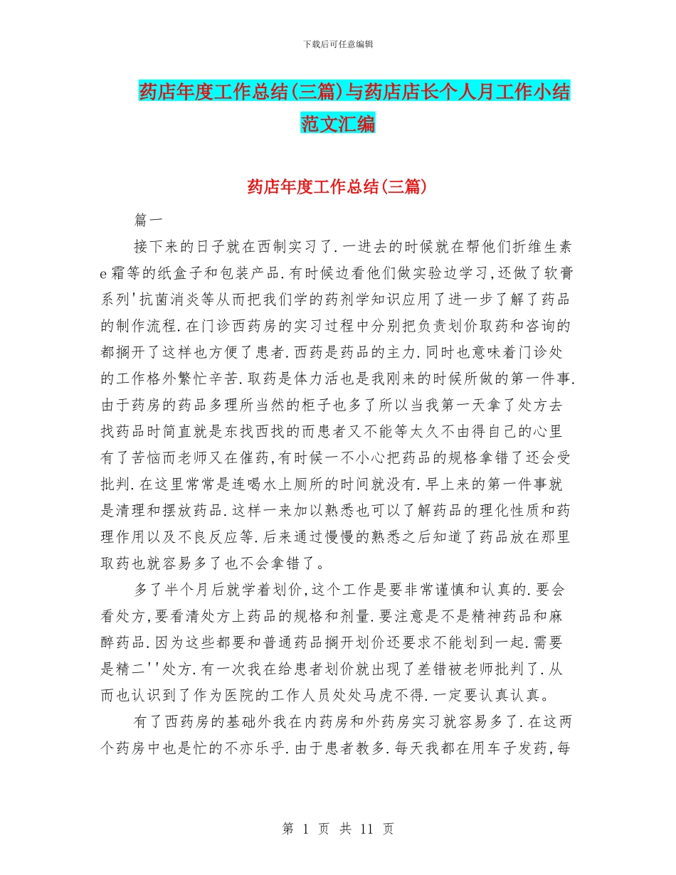 药店年度工作总结与药店店长个人月工作小结范文汇编_第1页