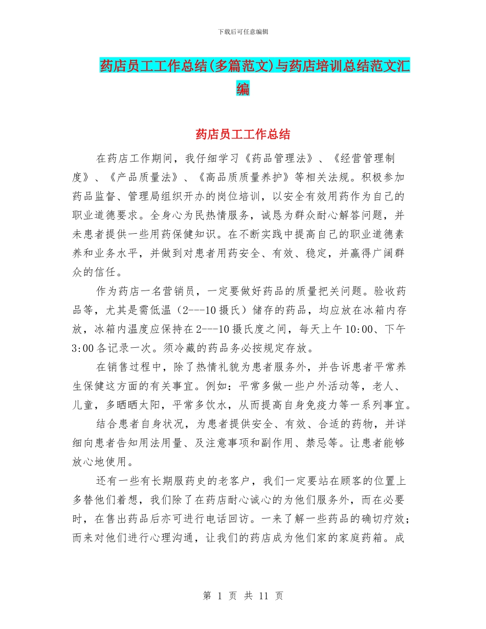 药店员工工作总结与药店培训总结范文汇编_第1页