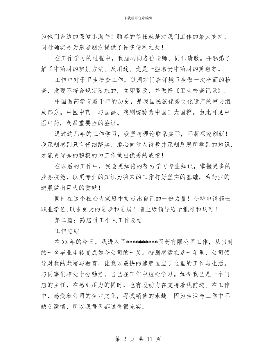 药店员工工作总结与药店培训总结范文汇编_第2页