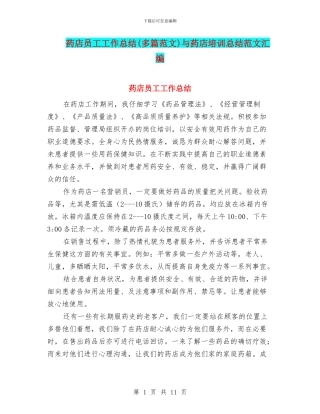 药店员工工作总结与药店培训总结范文汇编