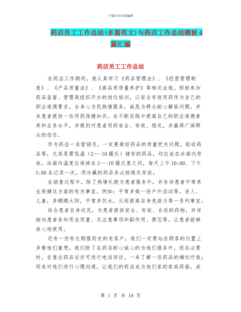 药店员工工作总结与药店工作总结模板4篇汇编_第1页