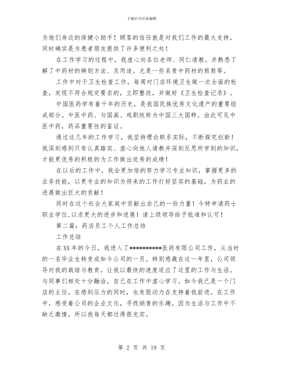 药店员工工作总结与药店工作总结模板4篇汇编_第2页