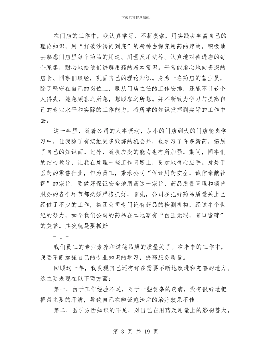 药店员工工作总结与药店工作总结模板4篇汇编_第3页
