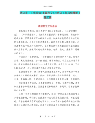 药店员工工作总结与药店工作总结模板4篇汇编