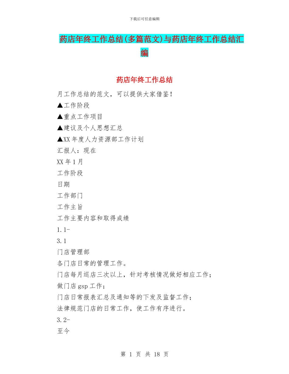 药店年终工作总结与药店年终工作总结汇编_第1页
