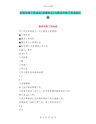 药店年终工作总结与药店年终工作总结汇编