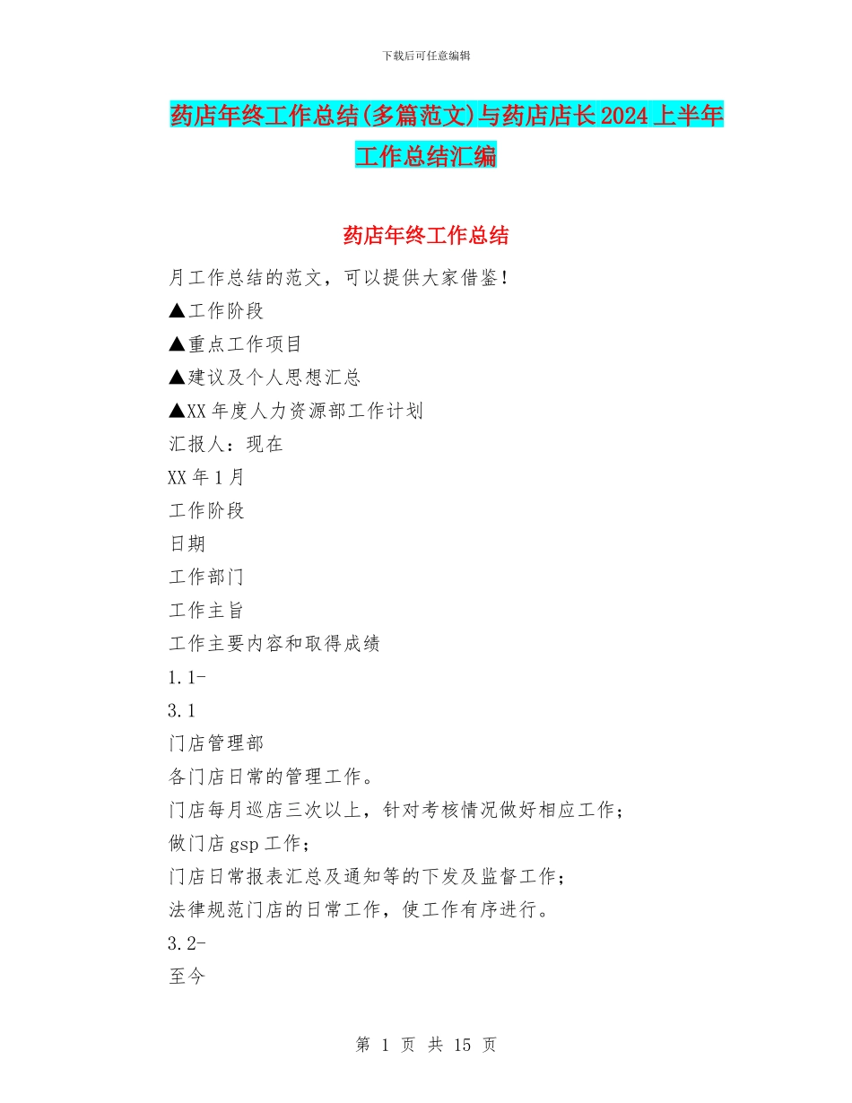 药店年终工作总结(多篇范文)与药店店长2024上半年工作总结汇编_第1页